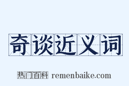 奇谈近义词是什么意思的图片